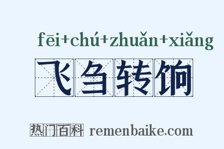 飞刍转饷是什么意思的图片
